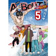 A-BOUT！ SURF（5）（講談社） [電子書籍]