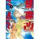 紫電改343（8）（講談社） [電子書籍]