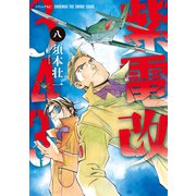 紫電改343（8）（講談社） [電子書籍]