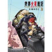 銃夢火星戦記（9）（講談社） [電子書籍]