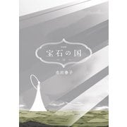 宝石の国（12） 特装版（講談社） [電子書籍]