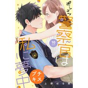ポンコツ警察官は私に夢中 プチキス（10）（講談社） [電子書籍]