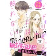 ミドリくんには触れない プチキス（15）（講談社） [電子書籍]