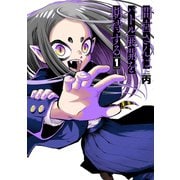 間宮さんはバトル展開を期待する 01（光文社） [電子書籍]