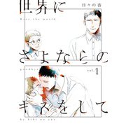 世界にさよならのキスをして 1【単行本版】（光文社） [電子書籍]