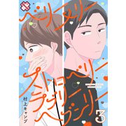 ベリーメリーストロベリーラブリーヘブンリー 3（光文社） [電子書籍]