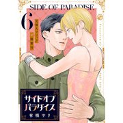 サイドオブパラダイス 6（光文社） [電子書籍]