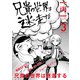兄貴の世界は迷走する【分冊版】3（光文社） [電子書籍]