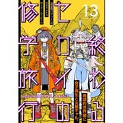 終わるセカイの修学旅行【分冊版】13（光文社） [電子書籍]