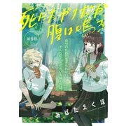 死にたがりだが腹は鳴る 8（光文社） [電子書籍]