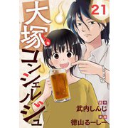 大塚コンシェルジュ 21（光文社） [電子書籍]