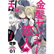 俺の平穏な日常が金髪ヤンキーの恋人（仮）に乱されてます 合本版1（光文社） [電子書籍]