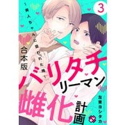 バリタチリーマン雌化計画 合本版3～美人ちゃんに狙われた俺～（光文社） [電子書籍]