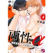 両性α 合本版4～生意気キメラは逆らえない。～（光文社） [電子書籍]