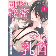 司書の秘密のぷっくり乳首 1～俺しか知らない淫靡な姿～（光文社） [電子書籍]