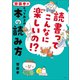 読書ってこんなに楽しいの！？ 齋藤孝流とっておきの本の読み方（小学館） [電子書籍]