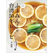 ふーみんさんの台湾50年レシピ ～永久保存版 おうちでつくろう！～（小学館） [電子書籍]