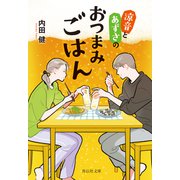 涼音とあずさのおつまみごはん（祥伝社） [電子書籍]