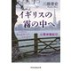 イギリスの霧の中へ 心霊体験紀行（祥伝社） [電子書籍]