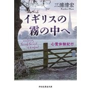 イギリスの霧の中へ 心霊体験紀行（祥伝社） [電子書籍]