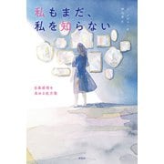 私もまだ、私を知らない 自尊感情を高める処方箋（祥伝社） [電子書籍]