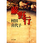蕨野行（文藝春秋） [電子書籍]