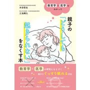 教育学×医学でわかった 親子の「どうしても起きられない」をなくす本（イースト･プレス） [電子書籍]