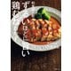 和食屋がこっそり教えるずるいほどに旨い鶏むねおかず（主婦の友社） [電子書籍]