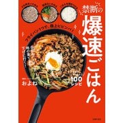 【電子版限定特典レシピつき】禁断の爆速ごはん（主婦の友社） [電子書籍]