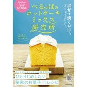 べるっぱのホットケーキミックス研究所（扶桑社） [電子書籍]