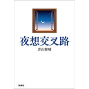 夜想交叉路（扶桑社） [電子書籍]
