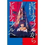 ビューティフルからビューティフルへ（河出書房新社） [電子書籍]