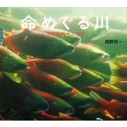 命めぐる川 カナダのベニザケ（講談社） [電子書籍]