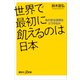 世界で最初に飢えるのは日本 食の安全保障をどう守るか（講談社） [電子書籍]