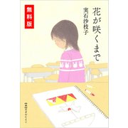 きみが忘れた世界のおわり 刊行記念〈特別短編〉「花が咲くまで」（講談社） [電子書籍]