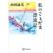 私のことだま漂流記（講談社） [電子書籍]