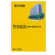 警察腐敗―警視庁警察官の告発（講談社） [電子書籍]