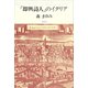 「即興詩人」のイタリア（講談社） [電子書籍]