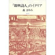 「即興詩人」のイタリア（講談社） [電子書籍]