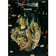 フローラの肖像（講談社） [電子書籍]
