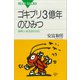 ゴキブリ3億年のひみつ 台所にいる「生きた化石」（講談社） [電子書籍]