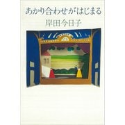 あかり合わせがはじまる（講談社） [電子書籍]