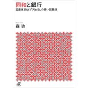 同和と銀行 三菱東京UFJ"汚れ役"の黒い回顧録（講談社） [電子書籍]