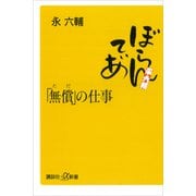 「無償」の仕事（講談社） [電子書籍]