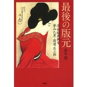 最後の版元 浮世絵再興を夢みた男・渡邊庄三郎（講談社） [電子書籍]