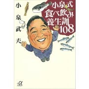 小泉式 食べ飲み養生訓108（講談社） [電子書籍]