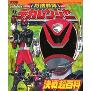 決定版 特捜戦隊デカレンジャー決戦超百科（講談社） [電子書籍]