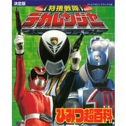 決定版 特捜戦隊デカレンジャーひみつ超百科（講談社） [電子書籍]