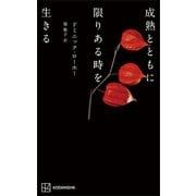 成熟とともに限りある時を生きる（講談社） [電子書籍]