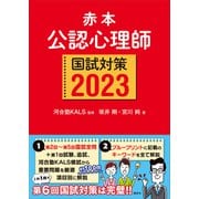 赤本 公認心理師国試対策2023（講談社） [電子書籍]